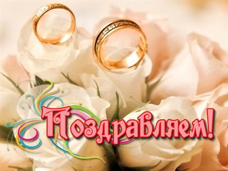 Красивая открытка для Бесплатные открытки с днем свадьбы