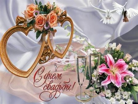 От сердца — Бесплатные открытки с днем свадьбы