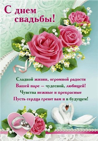 Подарите улыбку: Бесплатные открытки с днем свадьбы