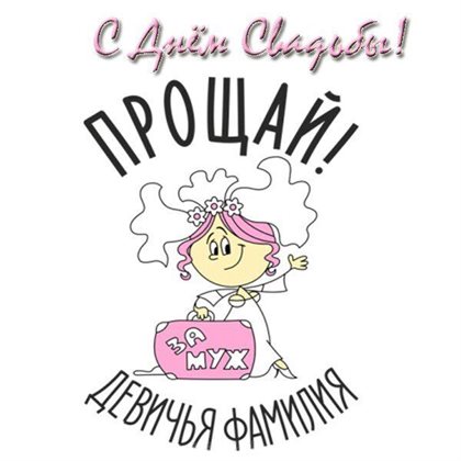 Красивая открытка для Прикольные открытки на свадьбу