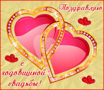 Позитивные эмоции для Открытки с годовщиной свадьбы