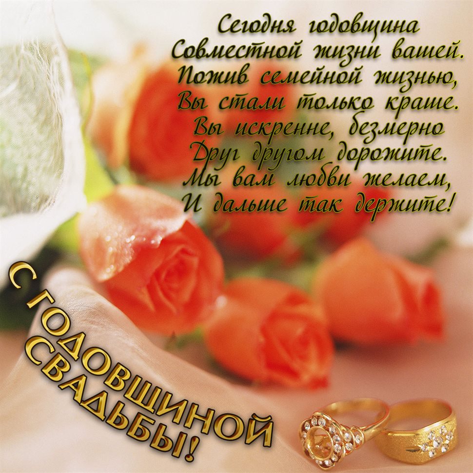 Теплые слова для Открытки с годовщиной свадьбы