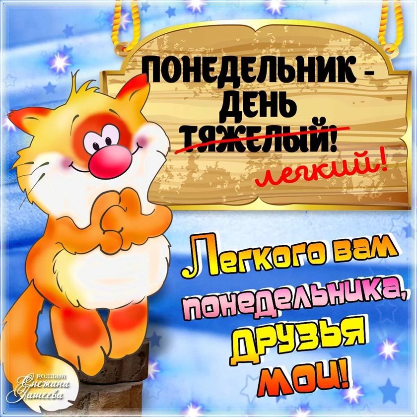 Яркие пожелания для Картинки с понедельником
