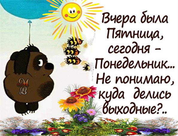 От души: Картинки с понедельником