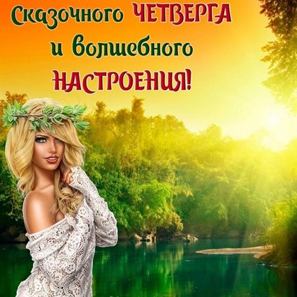 Пусть радость будет с вами