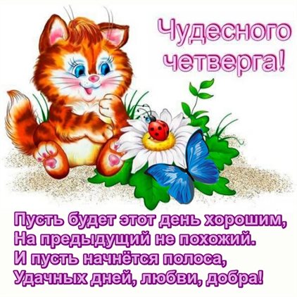 Красивая открытка для Картинки и открытки с четвергом