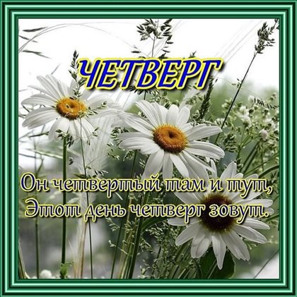 От сердца — Картинки и открытки с четвергом