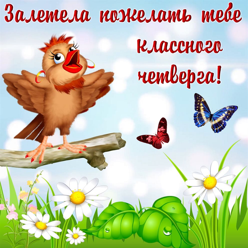 От души: Картинки и открытки с четвергом