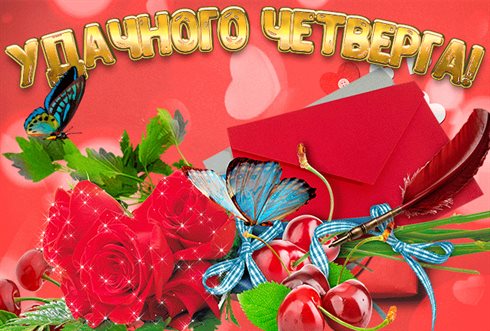 Поздравляем!