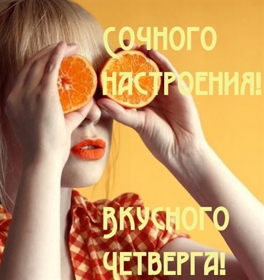 От души: Картинки и открытки с четвергом