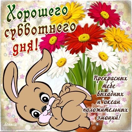 От сердца — Красивые картинки с субботой, выходным днем