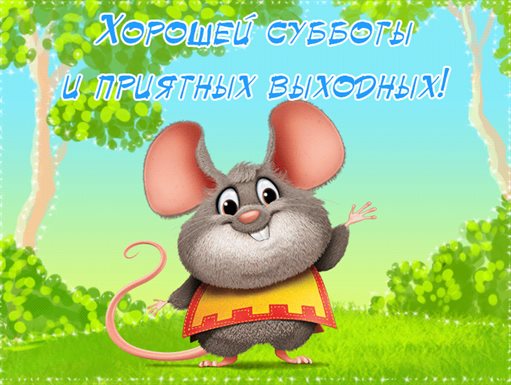 Нежные поздравления для Красивые картинки с субботой, выходным днем