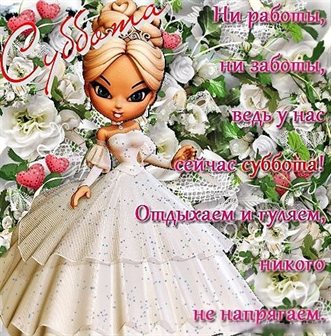 От сердца — Красивые картинки с субботой, выходным днем