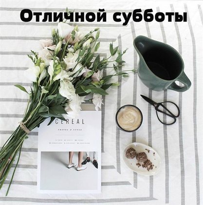 От сердца — Красивые картинки с субботой, выходным днем