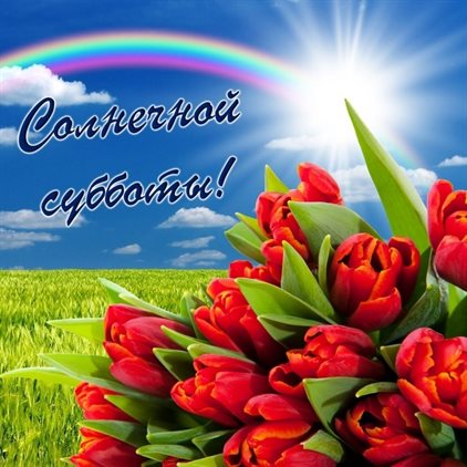 Пусть этот день принесёт радость