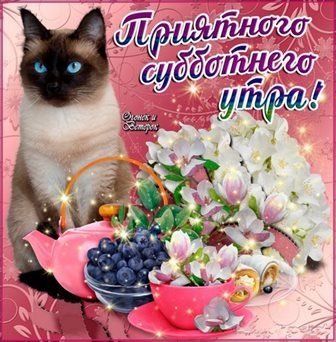 Подарите улыбку: Красивые картинки с субботой, выходным днем