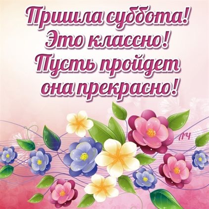 Нежные поздравления для Красивые картинки с субботой, выходным днем