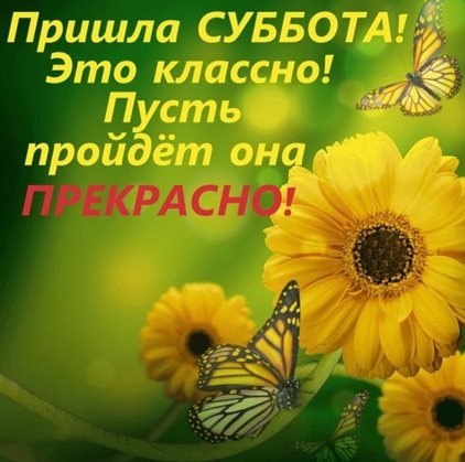 Позитивные эмоции для Красивые картинки с субботой, выходным днем