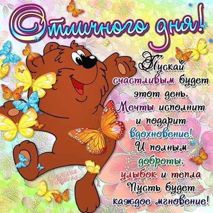 Теплые слова для Открытки с пожеланиями хорошего дня