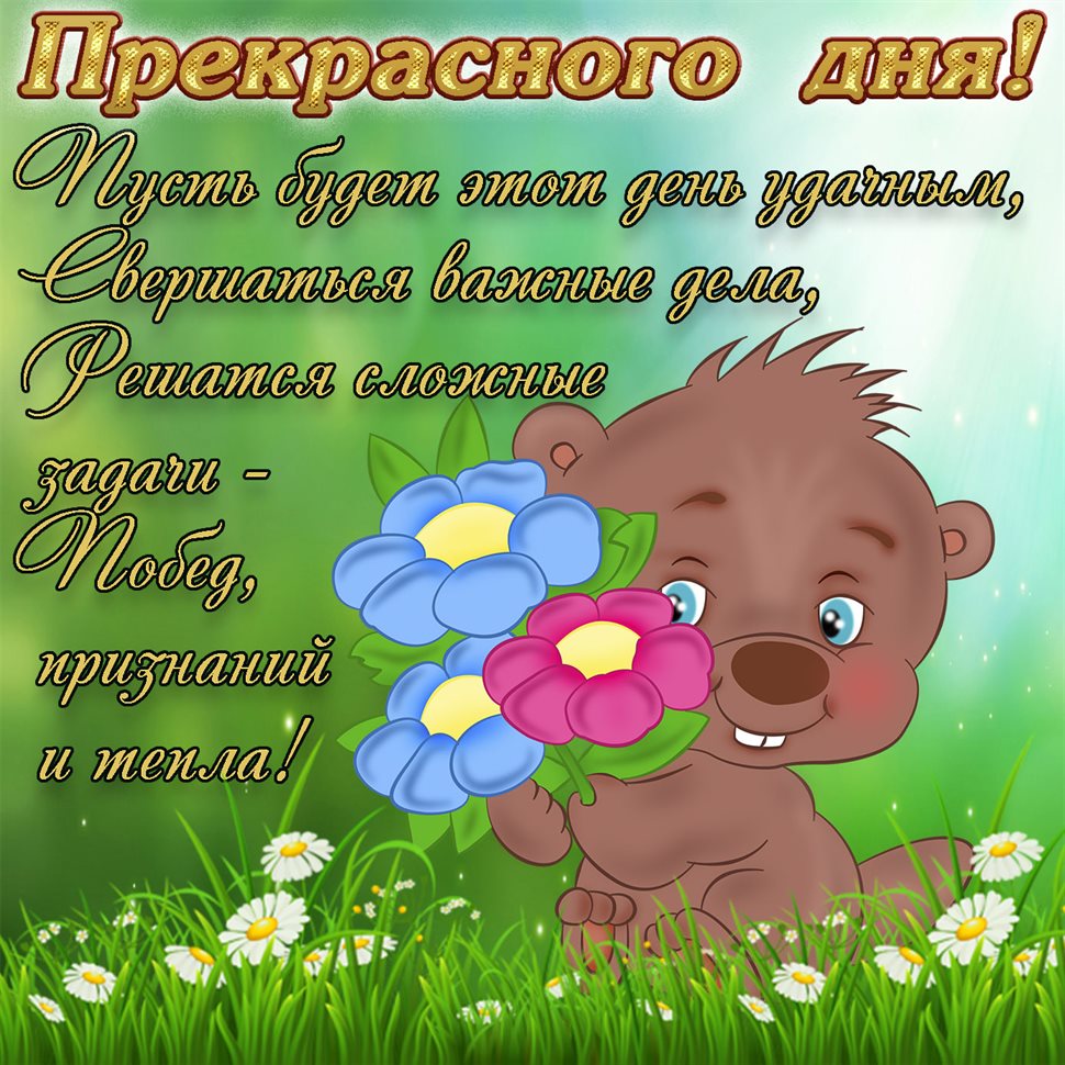 Пусть будет весело и светло