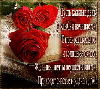 Пусть этот день принесёт радость