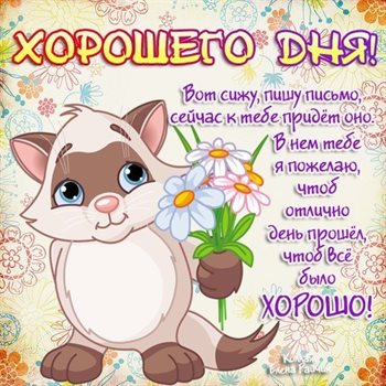Пусть этот день принесёт радость