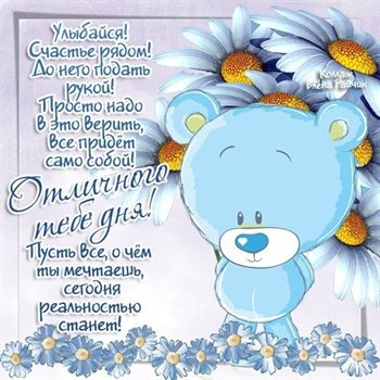 Теплые слова для Открытки с пожеланиями хорошего дня