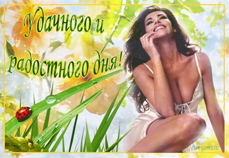 От сердца — Открытки мужчине хорошего дня