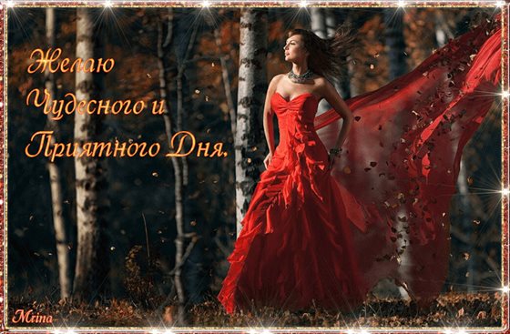 От сердца — Открытки мужчине хорошего дня
