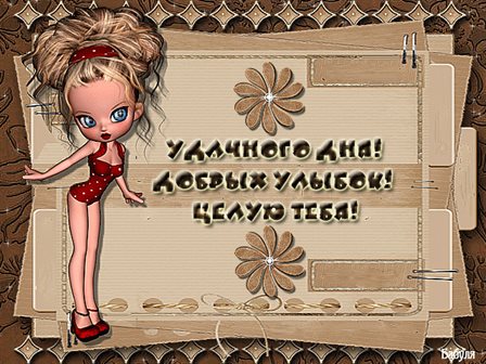 От сердца — Открытки мужчине хорошего дня