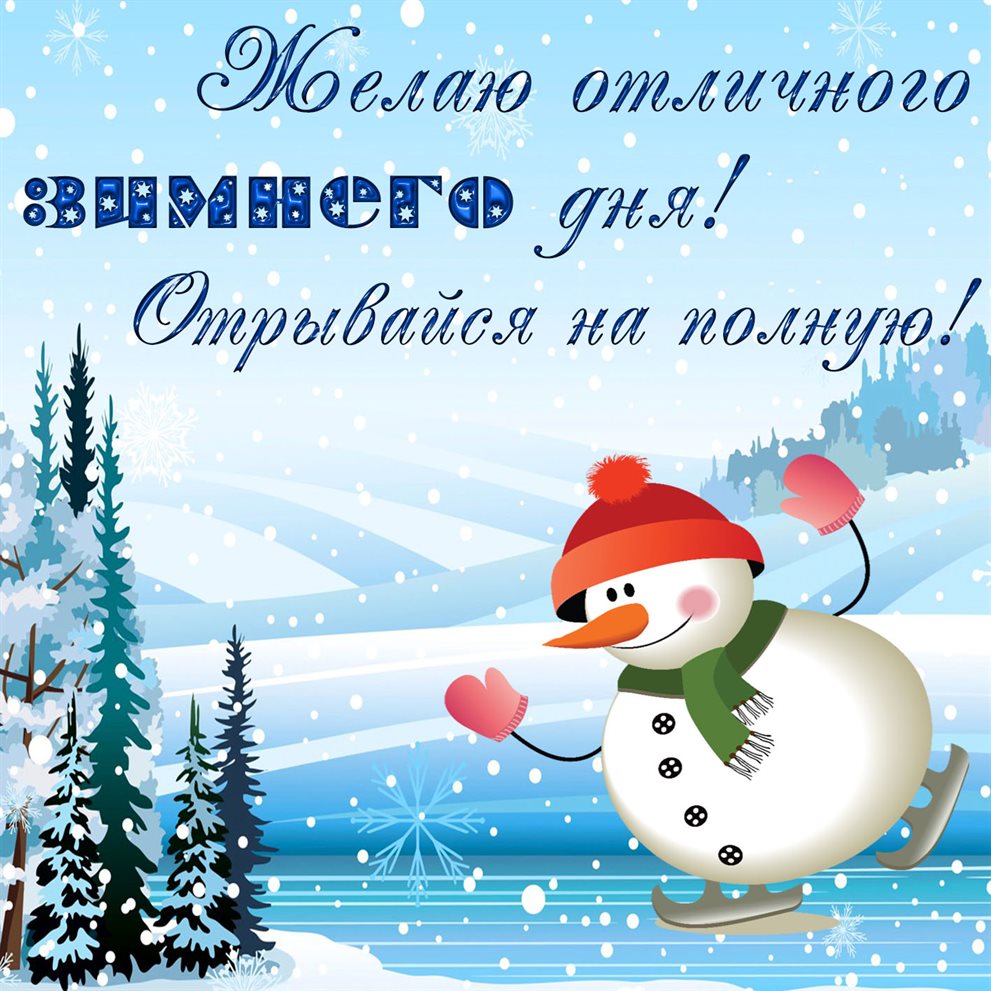 Открытки хорошего зимнего дня — прекрасный выбор!
