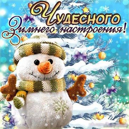 Красивая открытка для Открытки хорошего зимнего дня