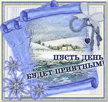 Больше радости в жизни