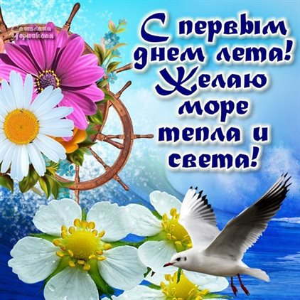 Открытки с добрым июньским днем — прекрасный выбор!