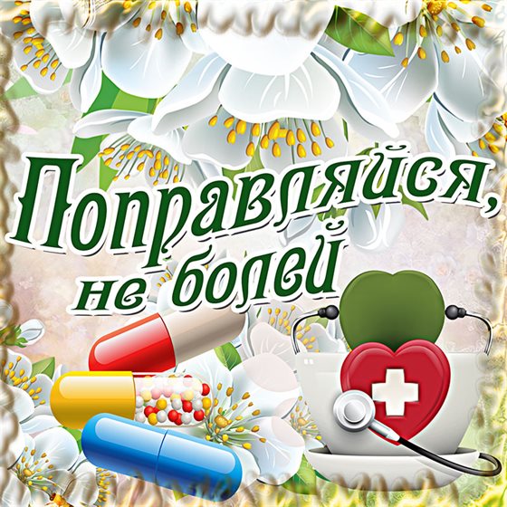 Пусть будет весело и светло