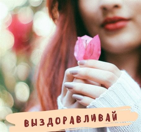 Нежные поздравления для Открытка выздоравливай скорей и больше не болей
