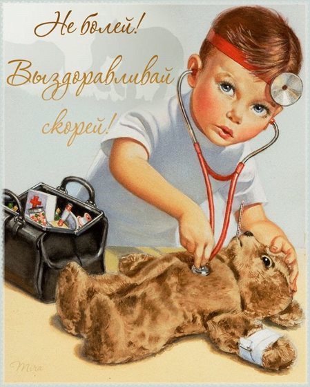 Открытка выздоравливай скорей и больше не болей — прекрасный выбор!