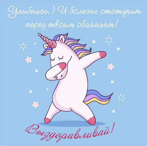 От сердца — Открытка выздоравливай скорей и больше не болей