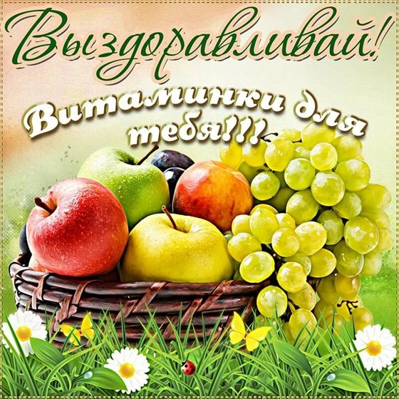 От души: Открытка выздоравливай скорей и больше не болей