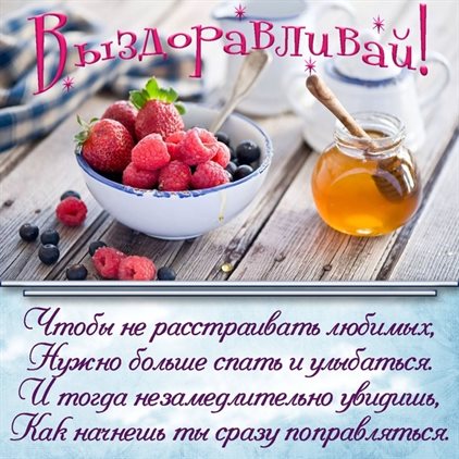 Открытка выздоравливай скорей и больше не болей — прекрасный выбор!