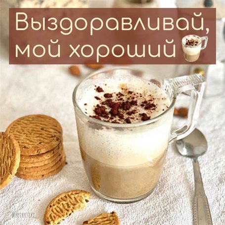 Нежные поздравления для Открытка выздоравливай скорей и больше не болей