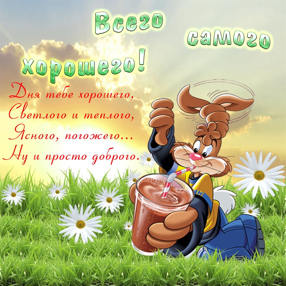 Чудесные поздравления для Открытки с пожеланиями добра