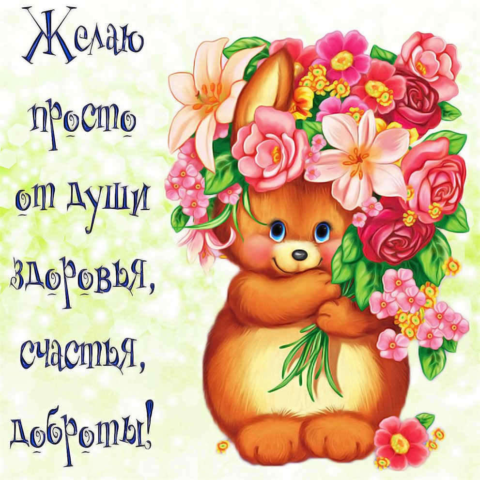 Теплые поздравления