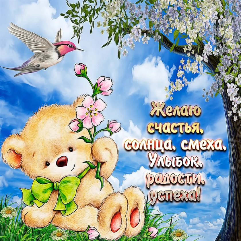 Луч света в ваш день