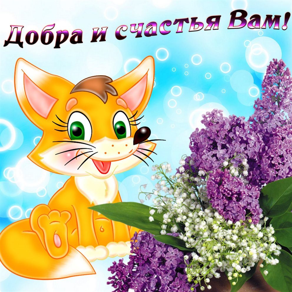 От души: Открытки с пожеланиями добра