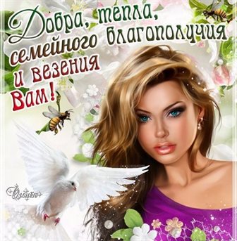 Пусть радость будет с вами