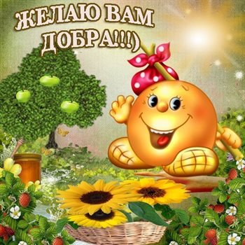 Теплые слова для Открытки с пожеланиями добра