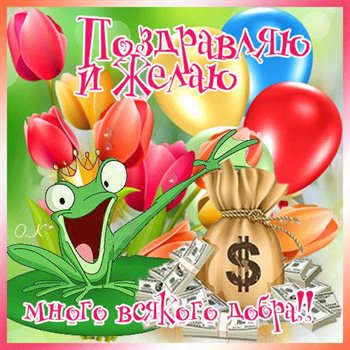 С праздником!