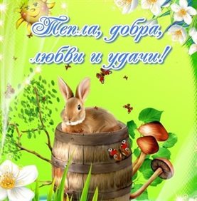 Счастья и удачи