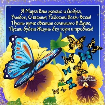 От сердца — Открытки с пожеланиями добра